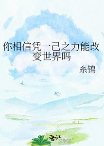 《你相信憑一己之力能改變世界嗎》