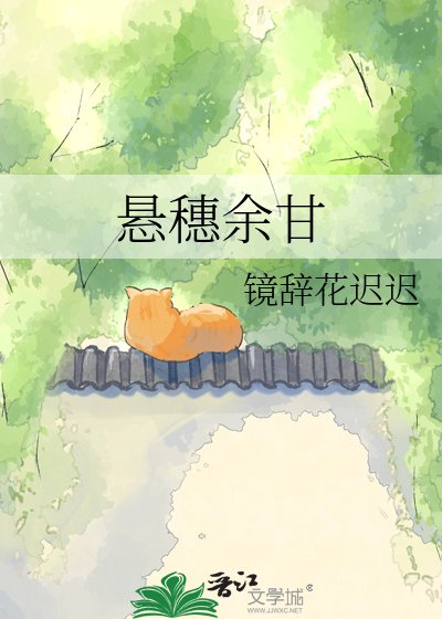 懸穗餘甘