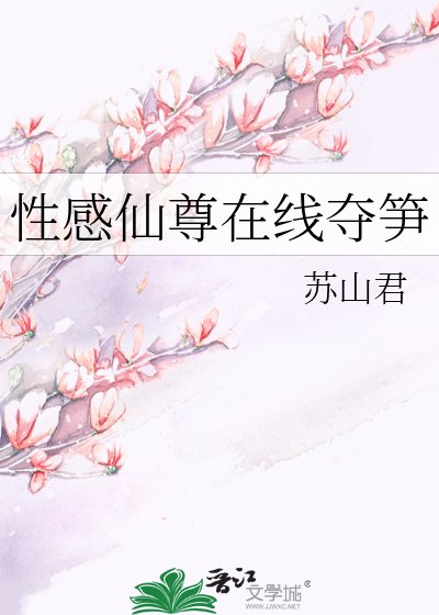 《性感仙尊線上奪筍》