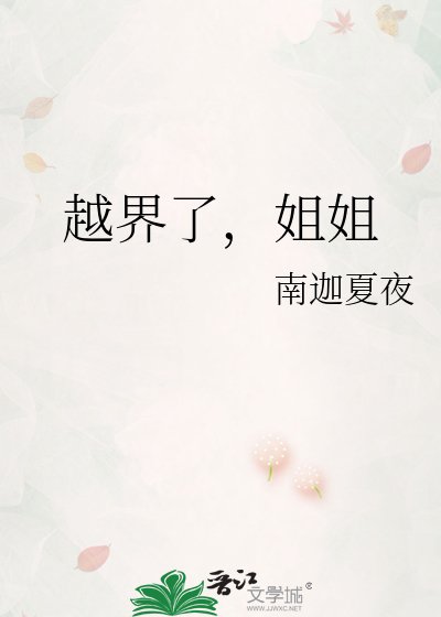 《越界了,姐姐》