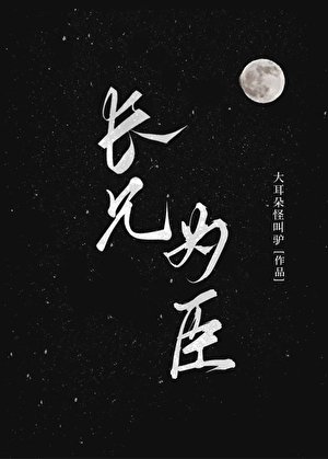 《長兄為臣》