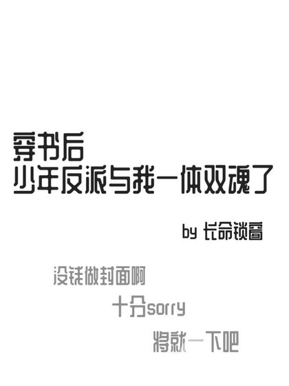 《穿書後,少年反派與我一體雙魂了》