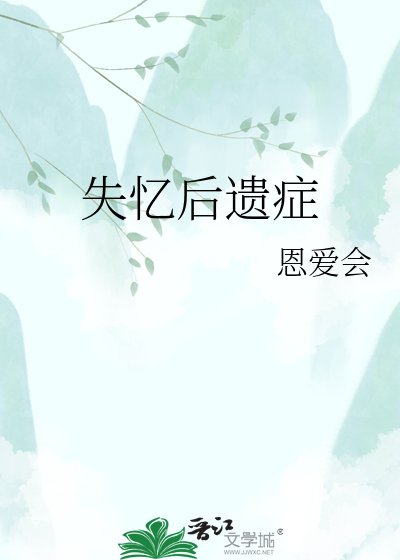 《失忆后遗症》