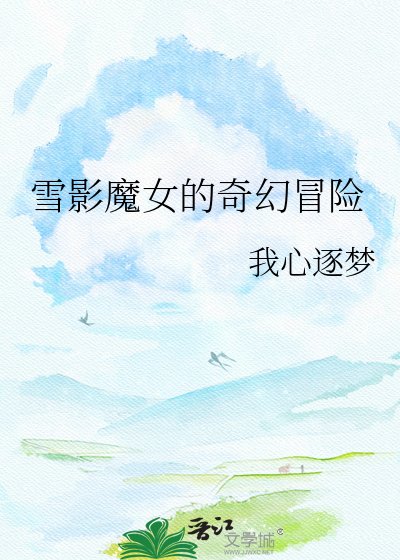 雪影魔女的奇幻冒險