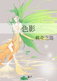 《色影》