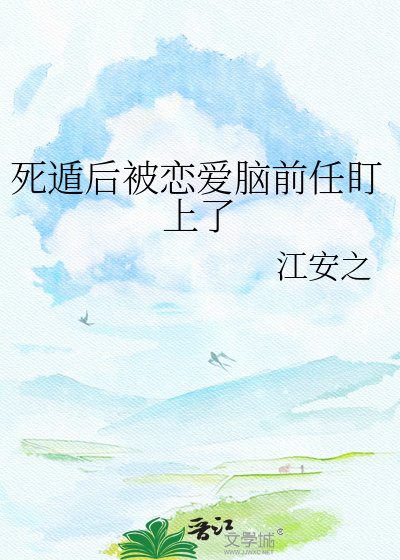 《死遁後被戀愛腦前任盯上了》
