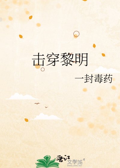 《击穿黎明》
