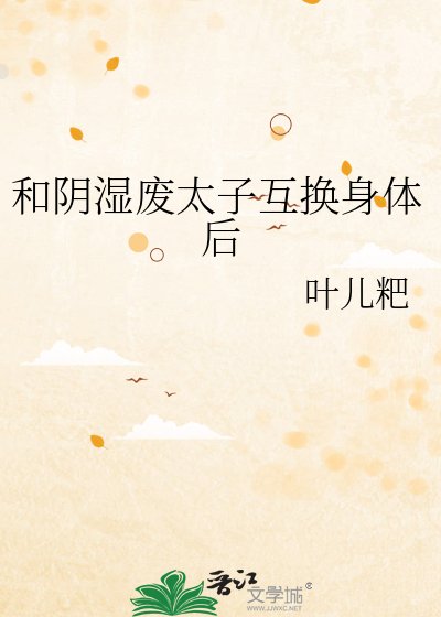 和阴湿废太子互换身体后