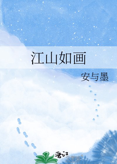 《江山如画》