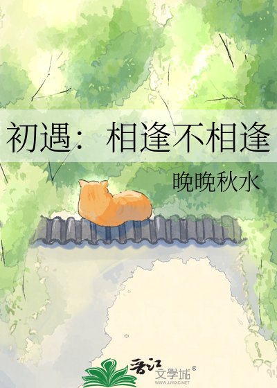 初遇：相逢不相逢