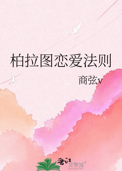 《柏拉图恋爱法则》