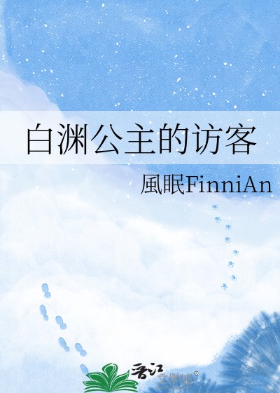 《白淵公主的訪客》