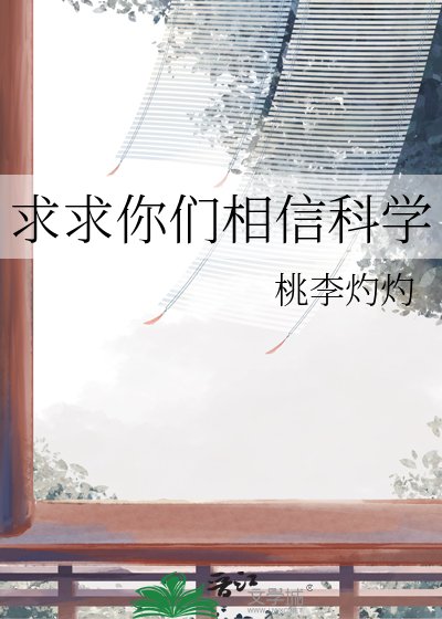 《求求你們相信科學》