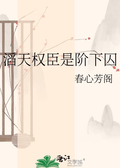 滔天权臣是阶下囚