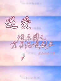(逆愛同人)【逆愛】娛樂圈之直男還債劇本
