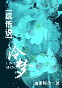 《(綜傳說同人)泠夢》