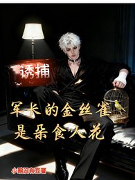 《誘捕,軍長的籠中雀,是朵食人花》