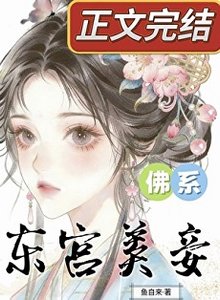 《東宮佛系美妾》