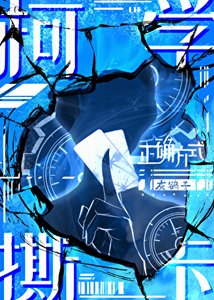 《(柯南同人)柯學撕卡的正確方式》