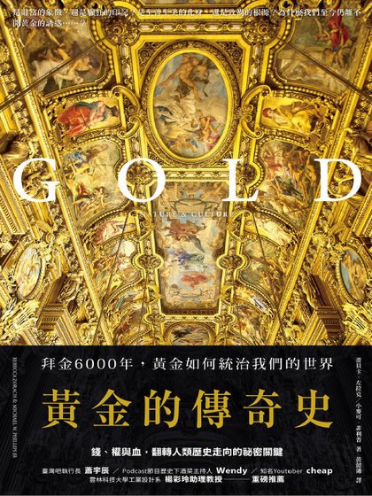 黄金的传奇史:拜金6000年,黄金如何统治我们的世界