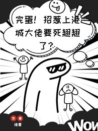 完蛋！招惹上港城大佬要死翹翹了