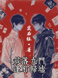 (盜墓筆記同人)簇落九門,逢邪歸墟