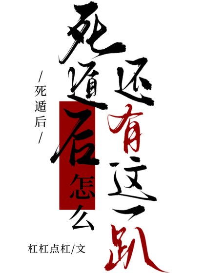死遁後怎麼還有這一趴
