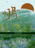 《歸鳥》