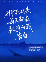（HP同人）HP死對頭每天都在被迫向我告白