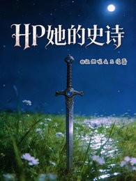 《(HP同人)HP她的史詩》