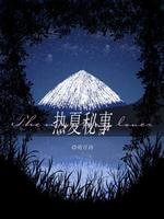 熱夏秘事