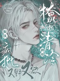 《撩撥清冷神明,偏執瘋批又野又欲》