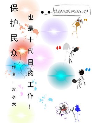 《(綜漫同人)保護民眾也是十代目的工作!》
