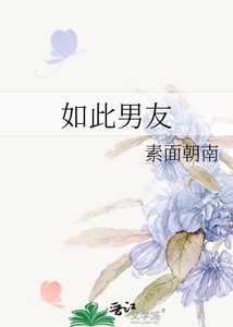 《如此男友》