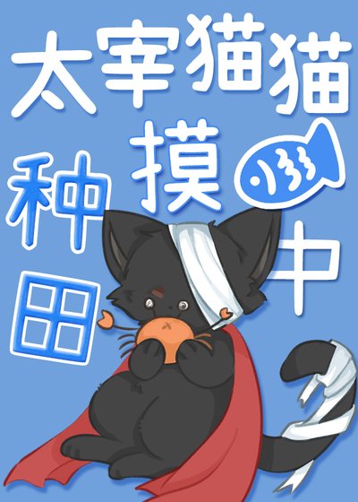 《太宰貓貓種田摸魚中》