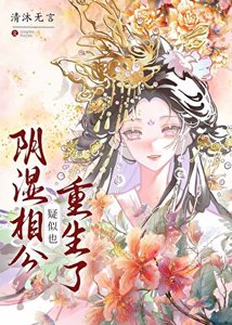 《陰溼相公疑似也重生了》