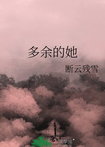 《多餘的她》