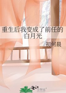《重生後我變成了前任的白月光》