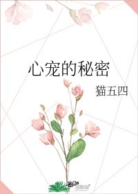 《心寵的秘密》