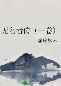 《無名者傳(一卷)》