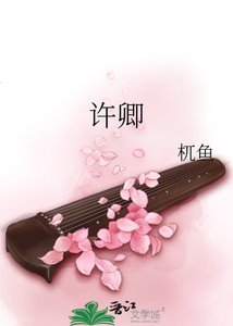 《許卿》