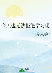 《今天也無法拒絕學習呢》