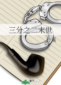 《三分之二末世》