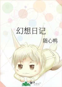 《幻想日記》