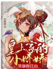 《皇上家的小嬌嬌,哭崩你江山》