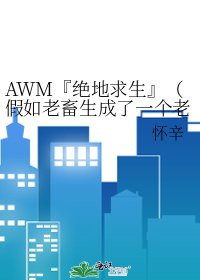 《AWM『绝地求生』(假如老畜生成了一个老师)》