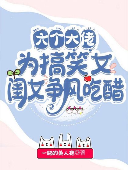 《六個大佬為搞笑女閨女爭風吃醋/ 團寵嬌氣包:六個大佬爭著當我爹》