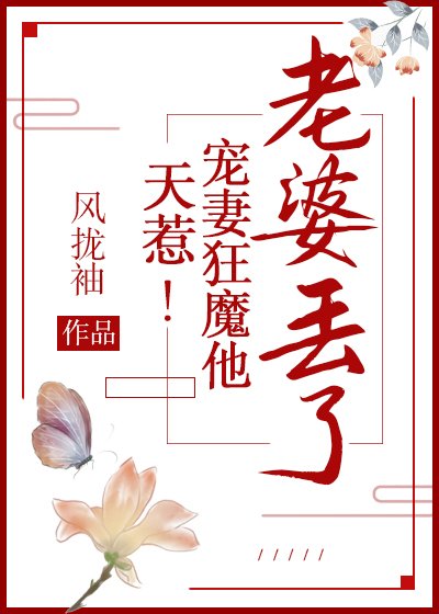 《天惹!寵妻狂魔他老婆丟了!》
