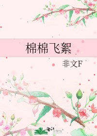 《棉棉飛絮》