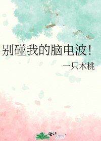 《別碰我的腦電波!》